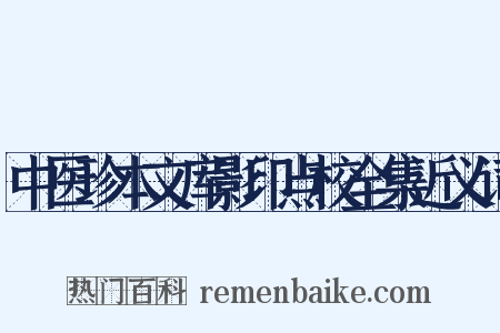 中医珍本文库影印点校全集近义词是什么意思的图片